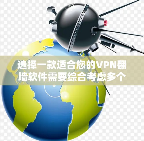 选择一款适合您的VPN翻墙软件需要综合考虑多个因素。以下是对几款知名VPN软件的分析，帮助您做出明智的选择