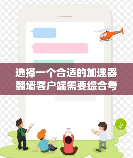 选择一个合适的加速器翻墙客户端需要综合考虑多个因素，确保其既能有效加速网站加载，又能安全地绕过网络限制。以下是根据上述思考过程整理出的分步指南