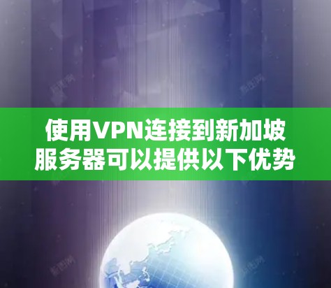 使用VPN连接到新加坡服务器可以提供以下优势