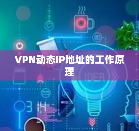 VPN动态IP地址的工作原理
