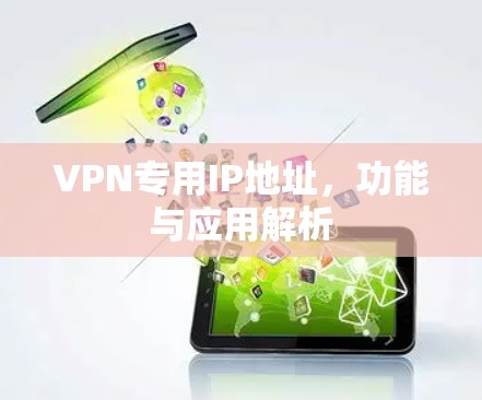 VPN专用IP地址，功能与应用解析