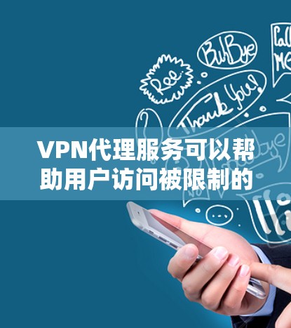 VPN代理服务可以帮助用户访问被限制的网站,保护隐私,或者在不同的网络环境中获取更好的性能。以下是一些推荐的VPN代理服务 VPN代理服务可以帮助用户访问被限制的网站,保护隐私,或者在不同的网络环境中获取更好的性能。以下是一些推荐的VPN代理服务