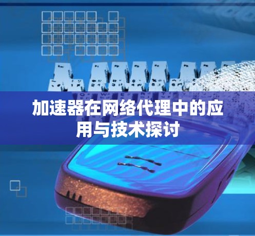 加速器在网络代理中的应用与技术探讨