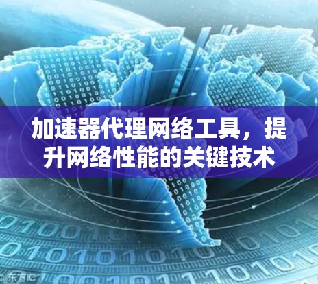加速器代理网络工具，提升网络性能的关键技术