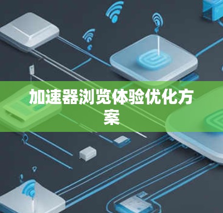 加速器浏览体验优化方案