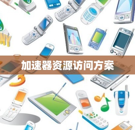 加速器资源访问方案 加速器资源访问方案