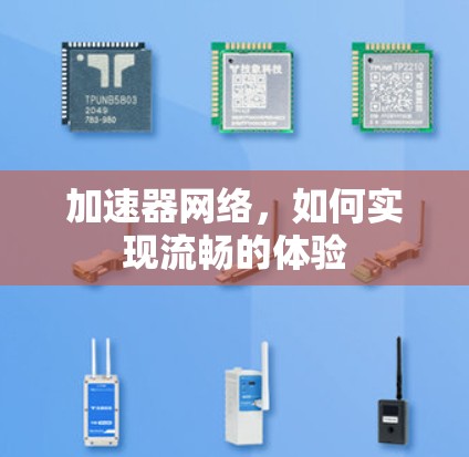 加速器网络，如何实现流畅的体验