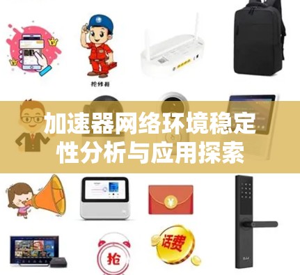加速器网络环境稳定性分析与应用探索