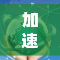 加速器和翻墙软件是两个不同的概念，但它们都与网络连接和访问相关，以下是一些常见的加速器和翻墙软件的介绍