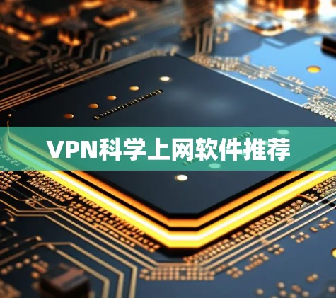 VPN科学上网软件推荐