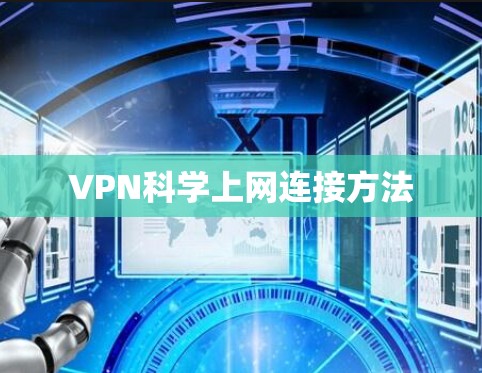 VPN科学上网连接方法