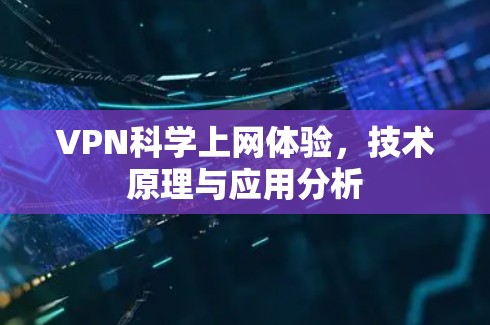 VPN科学上网体验，技术原理与应用分析