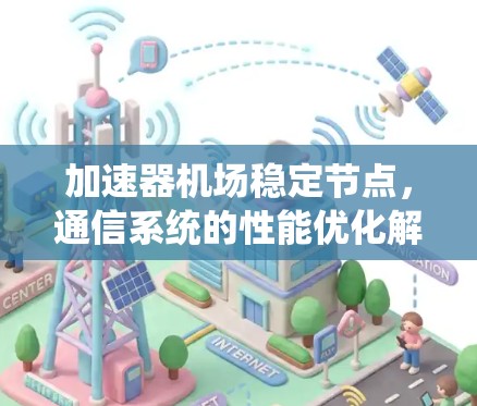 加速器机场稳定节点，通信系统的性能优化解决方案