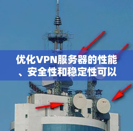 优化VPN服务器的性能、安全性和稳定性可以通过以下方法实现。以下是一些常用的优化工具和策略