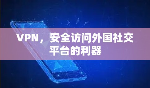 VPN，安全访问外国社交平台的利器
