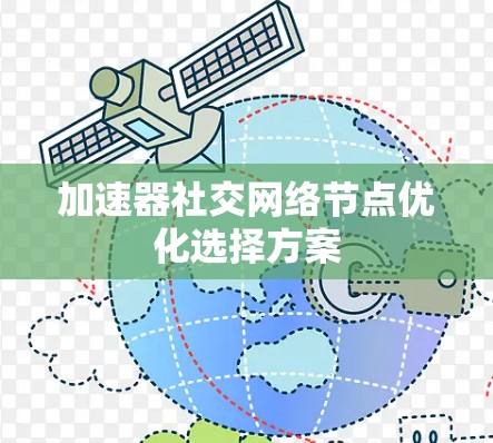 加速器社交网络节点优化选择方案