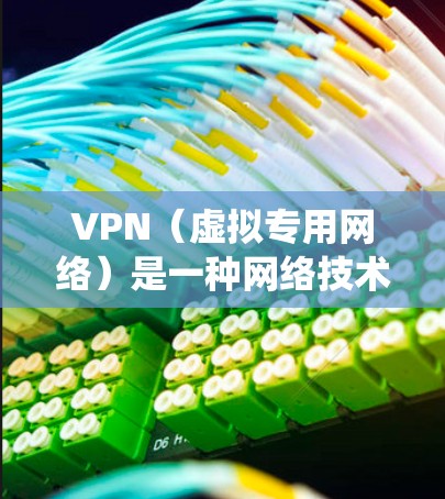 VPN(虚拟专用网络)是一种网络技术,通过创建一个加密的通道,使得用户可以匿名地访问互联网,避免被追踪或限制。使用VPN可以保护你的隐私,避免被监控,同时也可以绕过某些地理或内容限制 VPN(虚拟专用网络)是一种网络技术,通过创建一个加密的通道,使得用户可以匿名地访问互联网,避免被追踪或限制。使用VPN可以保护你的隐私,避免被监控,同时也可以绕过某些地理或内容限制