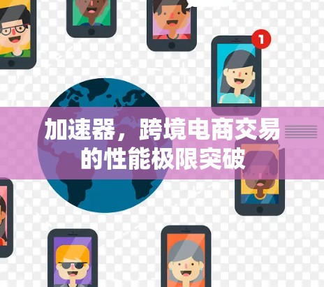 加速器，跨境电商交易的性能极限突破