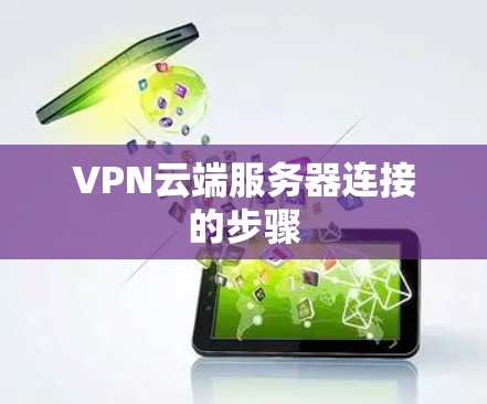 VPN云端服务器连接的步骤