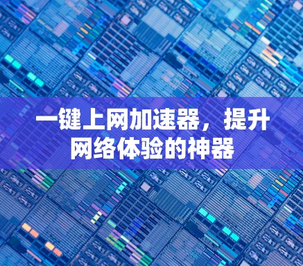 一键上网加速器，提升网络体验的神器