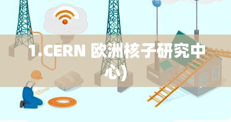 1.CERN 欧洲核子研究中心)