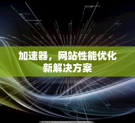 加速器，网站性能优化新解决方案