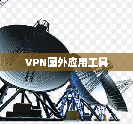 VPN国外应用工具