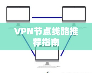 VPN节点线路推荐指南