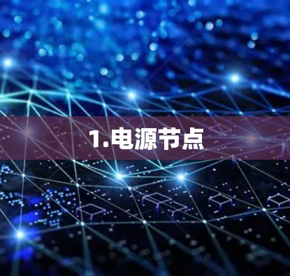 1.电源节点