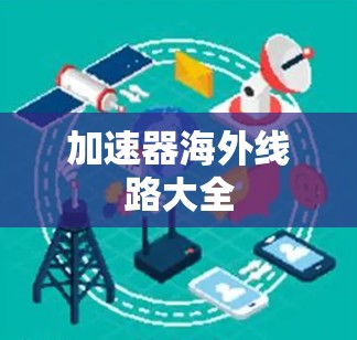 加速器海外线路大全