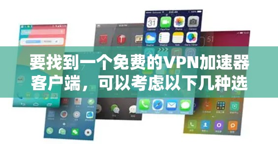 要找到一个免费的VPN加速器客户端，可以考虑以下几种选项