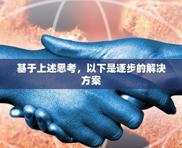 基于上述思考，以下是逐步的解决方案