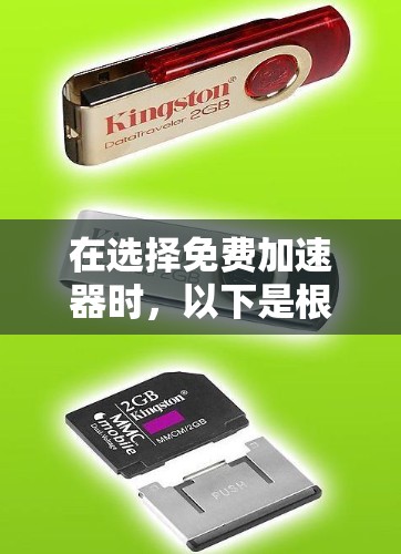 在选择免费加速器时,以下是根据您的需求和思考过程整理的建议 在选择免费加速器时,以下是根据您的需求和思考过程整理的建议