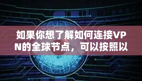 如果你想了解如何连接VPN的全球节点，可以按照以下步骤操作