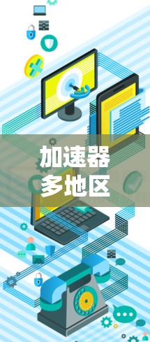 加速器多地区网络是一种通过部署加速器在多个地区来优化数据传输的网络架构,旨在提高数据在不同地区之间的传输效率和速度。以下是对这一技术的详细分析和总结 加速器多地区网络是一种通过部署加速器在多个地区来优化数据传输的网络架构,旨在提高数据在不同地区之间的传输效率和速度。以下是对这一技术的详细分析和总结