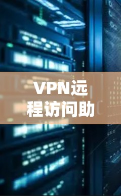 VPN远程访问助手是一种结合VPN连接和远程控制功能的工具,旨在帮助用户安全地从远程位置访问和管理设备或公司资源。以下是其关键功能和工作原理 VPN远程访问助手是一种结合VPN连接和远程控制功能的工具,旨在帮助用户安全地从远程位置访问和管理设备或公司资源。以下是其关键功能和工作原理