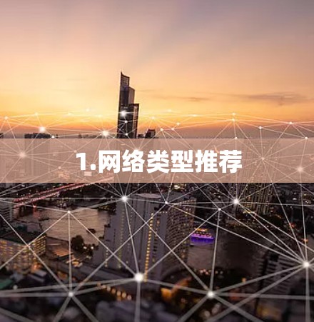 1.网络类型推荐