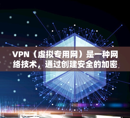 VPN（虚拟专用网）是一种网络技术，通过创建安全的加密通道，使用户能够在公共网络上安全地访问私人网络资源。对于需要频繁连接到公司内部网络或访问受限制的资源的用户来说，VPN是一个重要的工具
