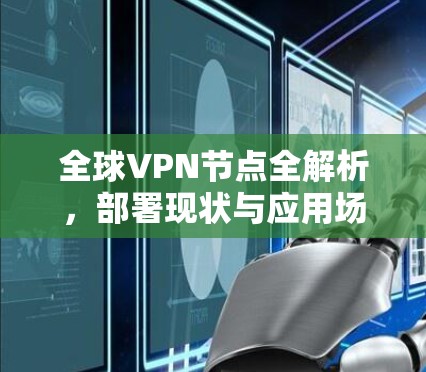 全球VPN节点全解析，部署现状与应用场景