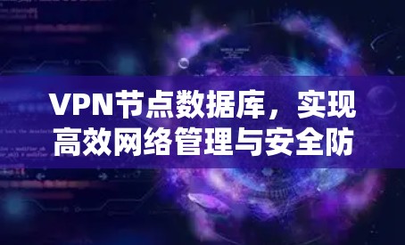 VPN节点数据库，实现高效网络管理与安全防护