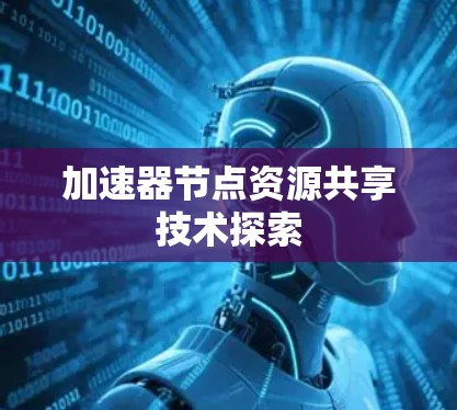 加速器节点资源共享技术探索