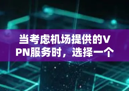当考虑机场提供的VPN服务时，选择一个可靠、稳定的服务是非常重要的，以确保在飞行期间能够顺利连接并访问所需的网络资源。以下是一些常见的机场VPN服务排行，基于稳定性、速度和安全性等因素