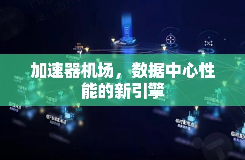 加速器机场，数据中心性能的新引擎
