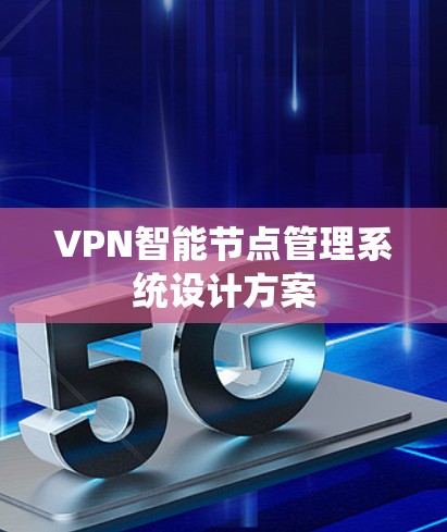 VPN智能节点管理系统设计方案