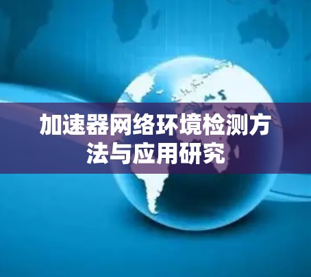 加速器网络环境检测方法与应用研究 加速器网络环境检测方法与应用研究