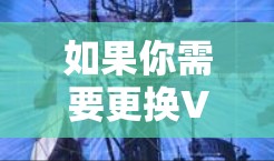 如果你需要更换VPN的IP地址,可以使用一些工具或脚本来自动化这个过程。以下是一些常用的工具和方法 如果你需要更换VPN的IP地址,可以使用一些工具或脚本来自动化这个过程。以下是一些常用的工具和方法