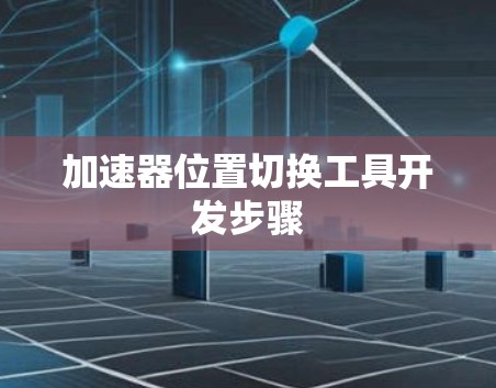 加速器位置切换工具开发步骤 加速器位置切换工具开发步骤