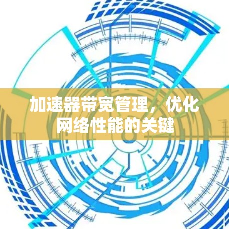 加速器带宽管理，优化网络性能的关键