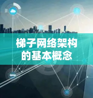 梯子网络架构的基本概念