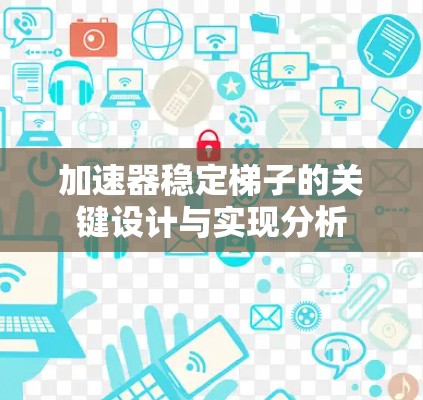 加速器稳定梯子的关键设计与实现分析